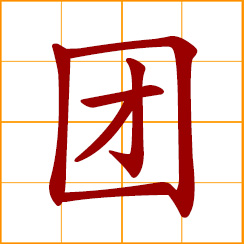 simplified Chinese symbol: a group, a regiment, a delegation; a round mass, something ball-shaped