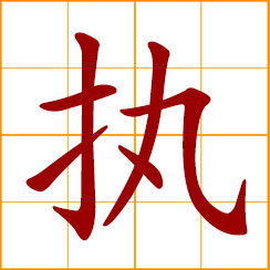 simplified Chinese symbol: hold, grasp; be in charge of, to execute, control, direct, manage; to insist, persist in