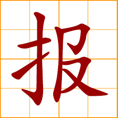 simplified Chinese symbol: to report, notify, inform, announce; requite, reciprocate, recompense; a newspaper