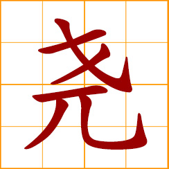 simplified Chinese symbol: Yao, a legendary monarch in ancient China