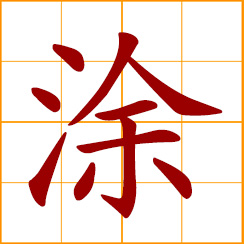simplified Chinese symbol: field; to paint, to daub, to smear