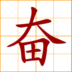 simplified Chinese symbol: strenuously, exert oneself, lift one's own spirit