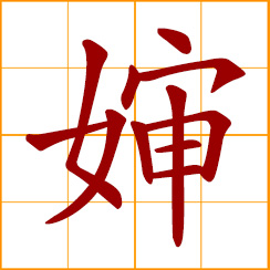 simplified Chinese symbol: aunt, uncle's wife