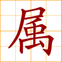 simplified Chinese symbol: belong to, subordinate or under; a class, kind, genus, category
