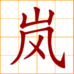 simplified Chinese symbol: mountain mist