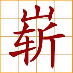 simplified Chinese symbol: towering over; precipitous peak; fine, special, excellent