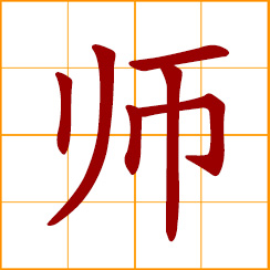simplified Chinese symbol: teacher, master