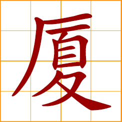simplified Chinese symbol: mansion, tall building, high building