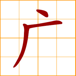 simplified Chinese symbol: wide, extensive; broad, spacious; many, common