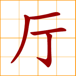 simplified Chinese symbol: hall, a large communal room