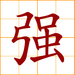 simplified Chinese symbol: strong, powerful, vigorous; strive to, by force