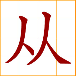 simplified Chinese symbol: from, since, whence; to follow, obey; follower, attendant
