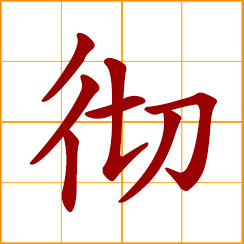 simplified Chinese symbol: thorough, penetrating