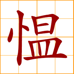 simplified Chinese symbol: angry, indignant, displeased
