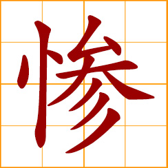 simplified Chinese symbol: tragic, pathetic; pitiful, miserable; wretched, inhuman