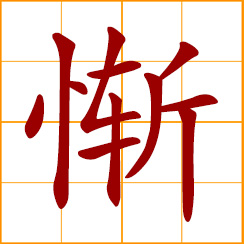simplified Chinese symbol: ashamed, feel ashamed