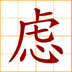 simplified Chinese symbol: think over, to ponder, consider; anxiety, to worry, concern