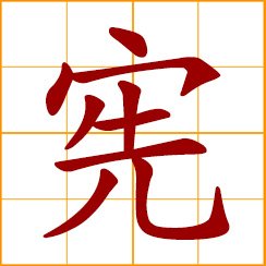 simplified Chinese symbol: statute; constitution; laws of the land