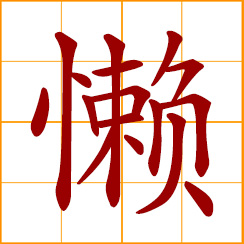 simplified Chinese symbol: lazy, laziness; slothful, sluggish, indolent
