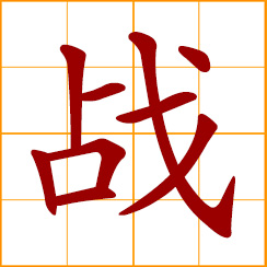 simplified Chinese symbol: fighting; war, battle; to fight, combat