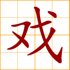 simplified Chinese symbol: a show, play, drama, performance, game; to trick, make fun of, cunningly deceive