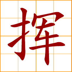 simplified Chinese symbol: to wave, wield; to direct, command