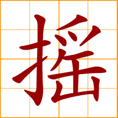 simplified Chinese symbol: to rock, shake, wave; to wag, swing, sway, wigwag
