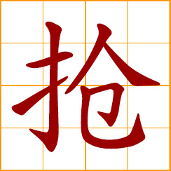 simplified Chinese symbol: to rob, snatch, take by force; to rush, dash towards someone or something