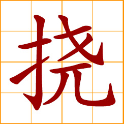 simplified Chinese symbol: to hinder; yield, flinch; scratch