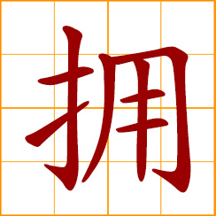 simplified Chinese symbol: hug, embrace, hold in arms; gather around