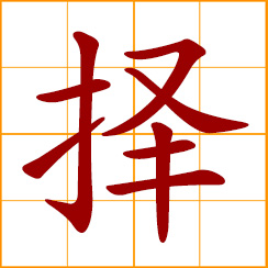 simplified Chinese symbol: to select, choose