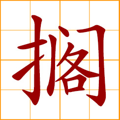 simplified Chinese symbol: to place; put aside; leave over