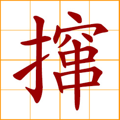 simplified Chinese symbol: to fling, throw; to urge, persuade