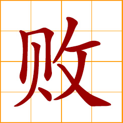 simplified Chinese symbol: defeat, be defeated; failure; to lose, fail; ruin, damage