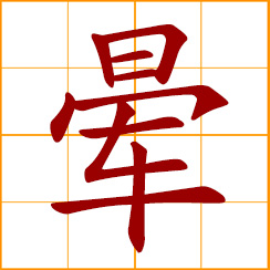 simplified Chinese symbol: dizzy, giddy; faint; halo; ring around sun or moon