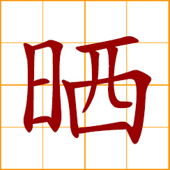 simplified Chinese symbol: dry in the sun; bask in the sun; shine upon by sunlight; exposed to light from the sun