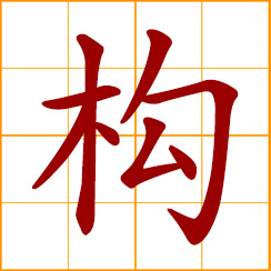 simplified Chinese symbol: make, construct
