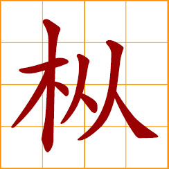 simplified Chinese symbol: fir tree