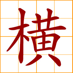 simplified Chinese symbol: horizontal, transverse