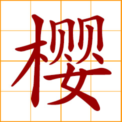 simplified Chinese symbol: sakura, cherry tree