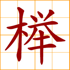 simplified Chinese symbol: beech, Japanese elm