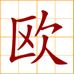 simplified Chinese symbol: Europe