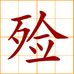 simplified Chinese symbol: to coffin