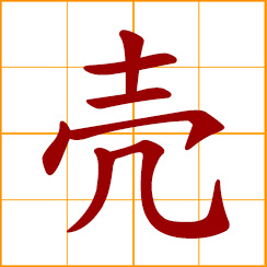 simplified Chinese symbol: shell