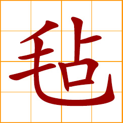 simplified Chinese symbol: felt, felting