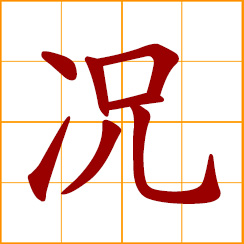 simplified Chinese symbol: condition, situation