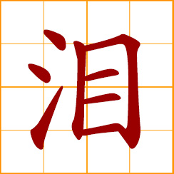 simplified Chinese symbol: tears