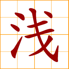 simplified Chinese symbol: shallow