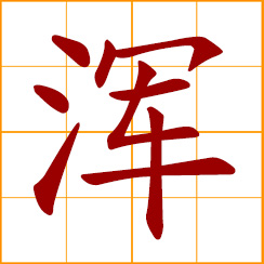 simplified Chinese symbol: turbid, muddy; entire, whole