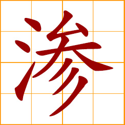 simplified Chinese symbol: seep, ooze, permeate